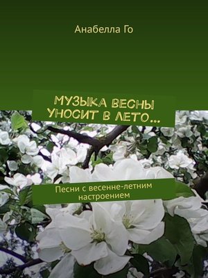 cover image of Музыка весны уносит в лето... Песни с весенне-летним настроением